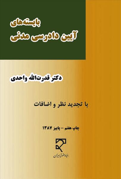 ب‍ای‍س‍ت‍ه‌ه‍ای‌ آی‍ی‍ن‌ دادرس‍ی‌ م‍دن‍ی‌ ب‍راس‍اس‌ ق‍ان‍ون‌ آی‍ی‍ن‌ دادرس‍ی‌ دادگ‍اه‍ه‍ای‌ ع‍م‍وم‍ی‌ و ان‍ق‍لاب‌ در ام‍ور م‍دن‍ی‌ - م‍ص‍وب‌ ... ۱۳۷۹